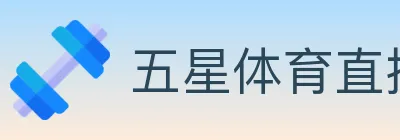 五星体育直播 logo